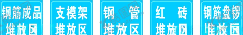 编号：73769604070722476938【酷图网】源文件下载-工地堆放区