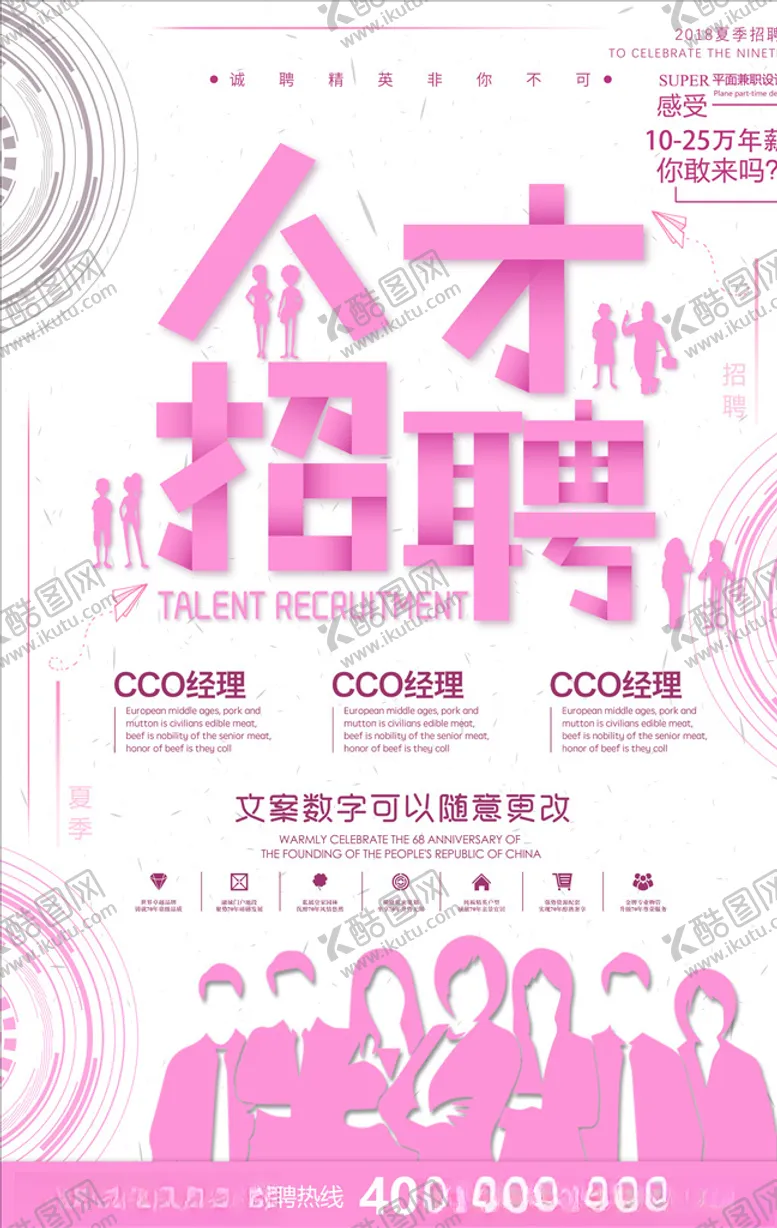 编号：45881706190230182942【酷图网】源文件下载-招聘海报