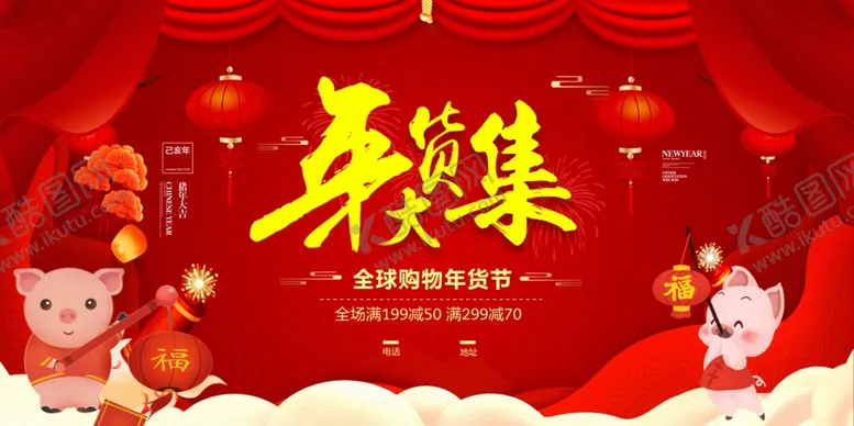 编号：19747804271828322052【酷图网】源文件下载-年货大集