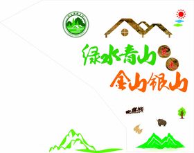 绿水青山 就是金山银山 绿色家