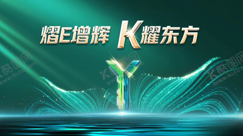 编号：65180506231843599669【酷图网】源文件下载-Y药kv