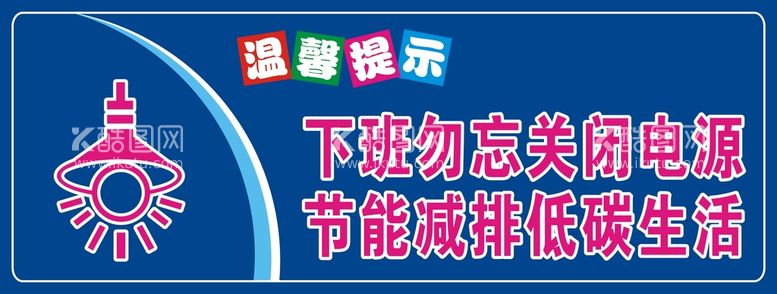 编号：51867910092228167394【酷图网】源文件下载-节约用电