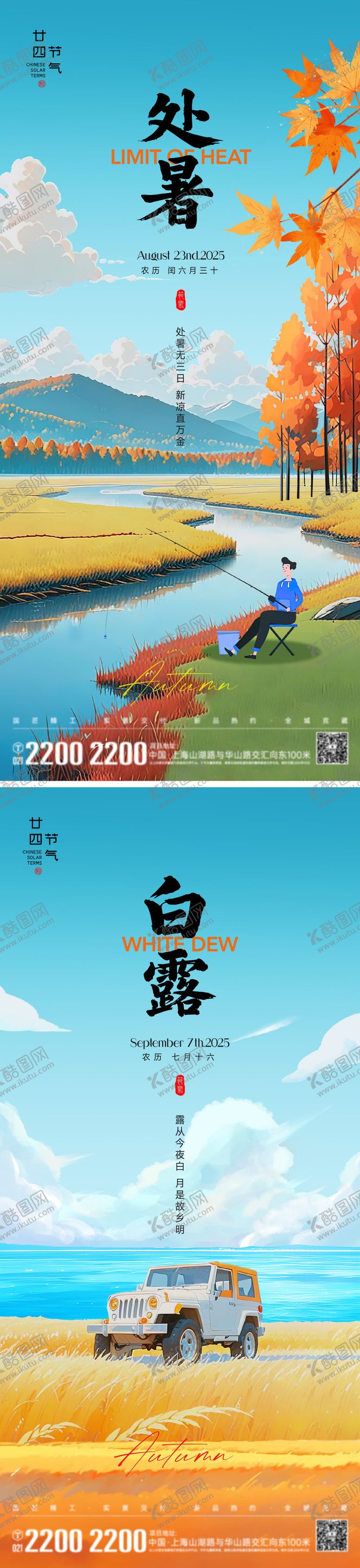 编号：73186509220505399342【酷图网】源文件下载-处暑白露节气海报