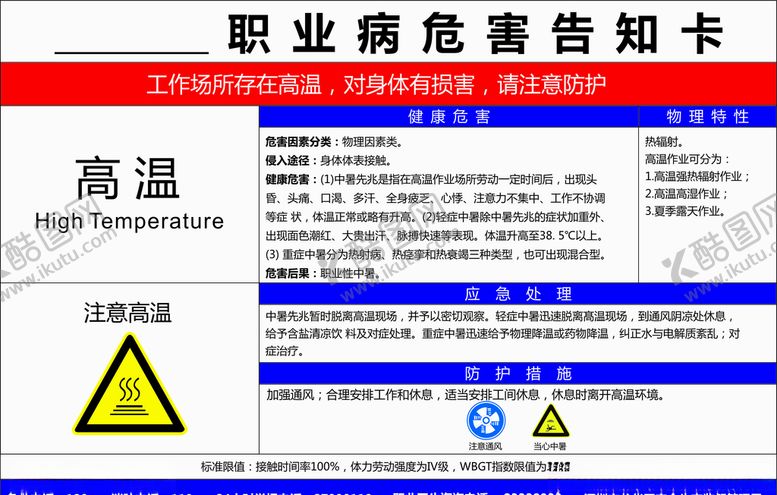 编号：94041510042351209301【酷图网】源文件下载-高温职业病危害告知卡