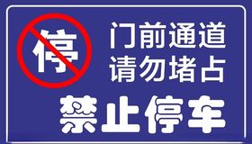 禁止停车标牌门前通道请