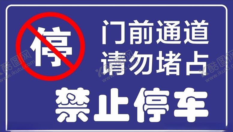 编号：46862110261952005005【酷图网】源文件下载-禁止停车标牌门前通道请