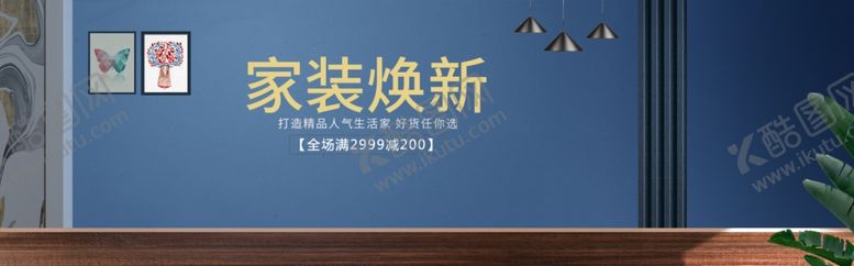 编号：37537905131113523918【酷图网】源文件下载-家装焕新