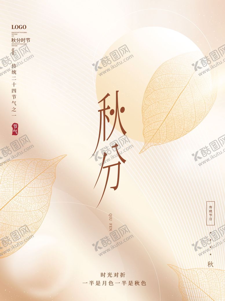 编号：72304809240050489345【酷图网】源文件下载-简约秋分节气海报