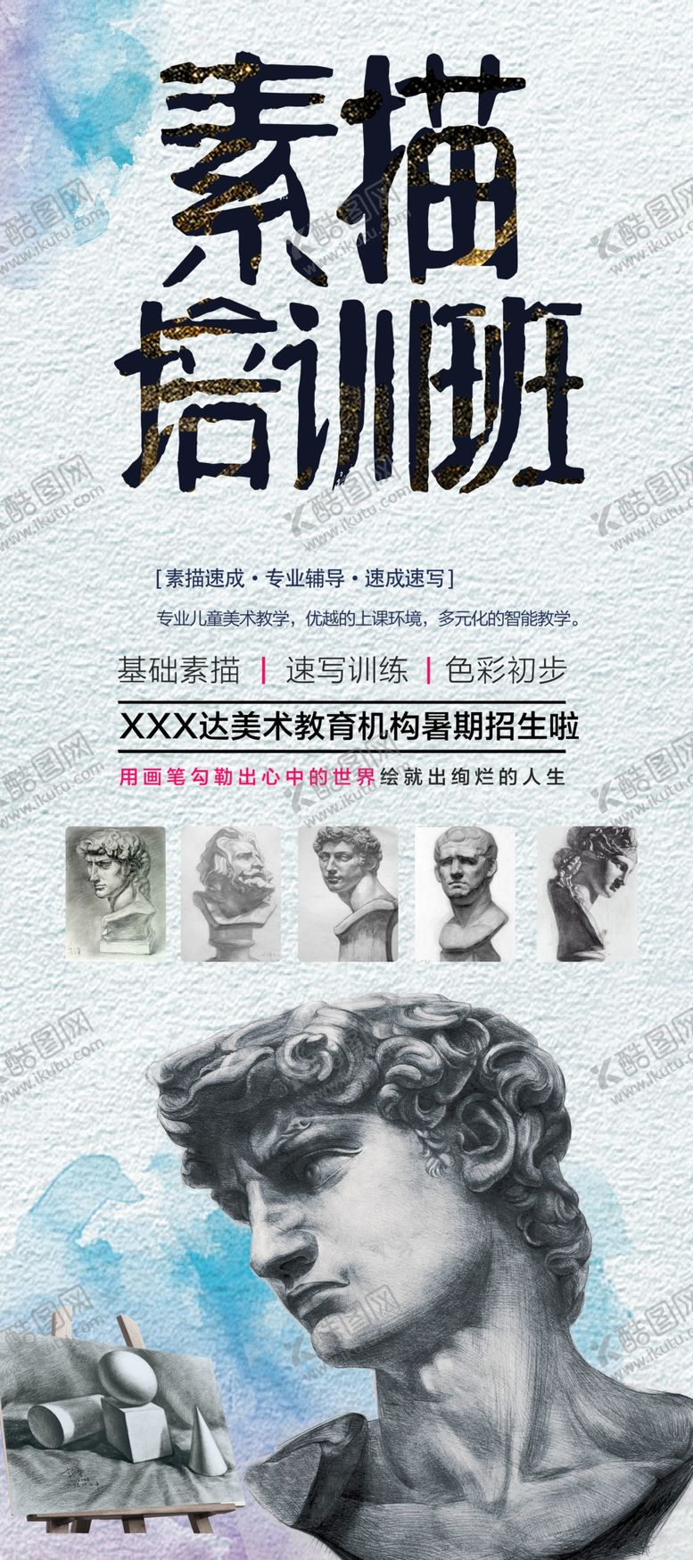 编号：83779410051930525987【酷图网】源文件下载-素描培训班