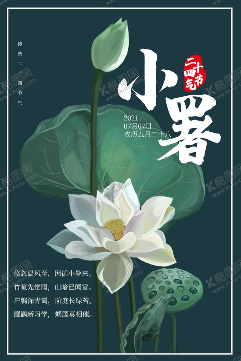 编号：95876110160246278948【酷图网】源文件下载-小暑