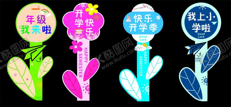 编号：70829110311544077979【酷图网】源文件下载-开学美陈