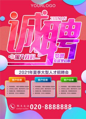 招聘海报企业单页DM精英