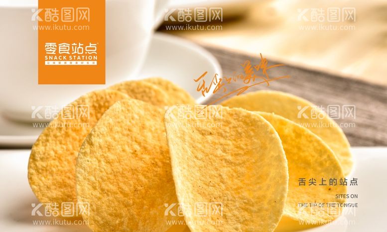 编号：65802412071613281281【酷图网】源文件下载-零食站点