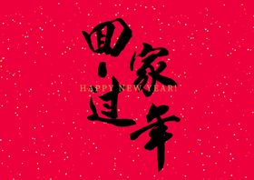 新年春节原创祝福字体