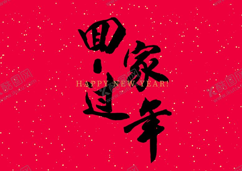 编号：52694709241937401452【酷图网】源文件下载-新年春节字体