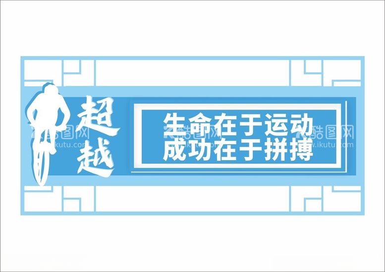 编号：56852412180142465426【酷图网】源文件下载-体育运动异形展板