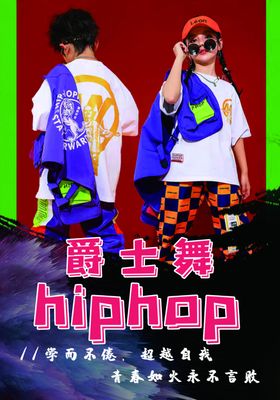 hiphop爵士舞