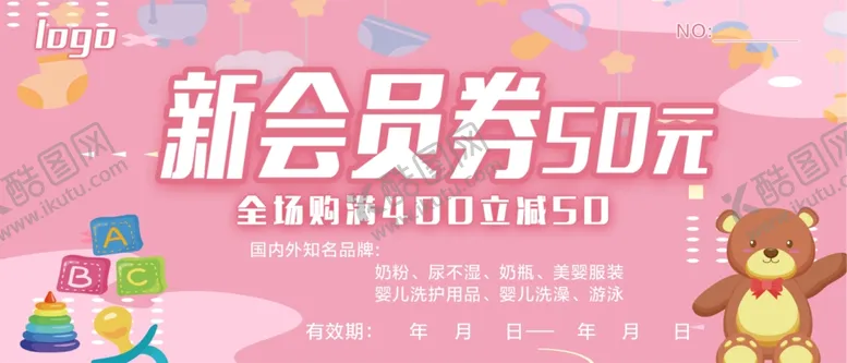 编号：35064702201609297866【酷图网】源文件下载-母婴会员券