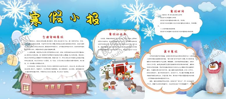 编号：15572405131555077127【酷图网】源文件下载-寒假小报
