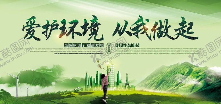 编号：80898505060122219724【酷图网】源文件下载-保护环境