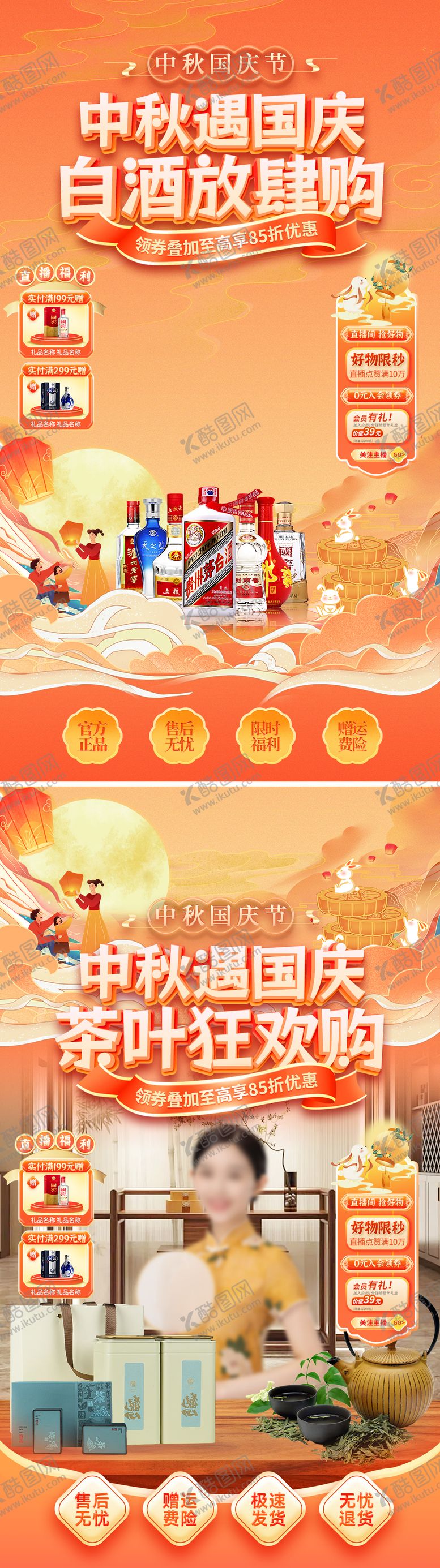 编号：44598609080813329159【酷图网】源文件下载-中秋国庆白酒茶叶国潮直播间贴片
