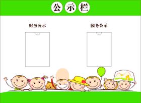 幼儿园公示栏