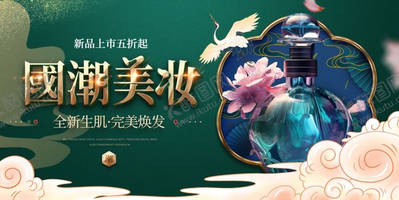 编号：63738610220651278083【酷图网】源文件下载-国潮化妆品