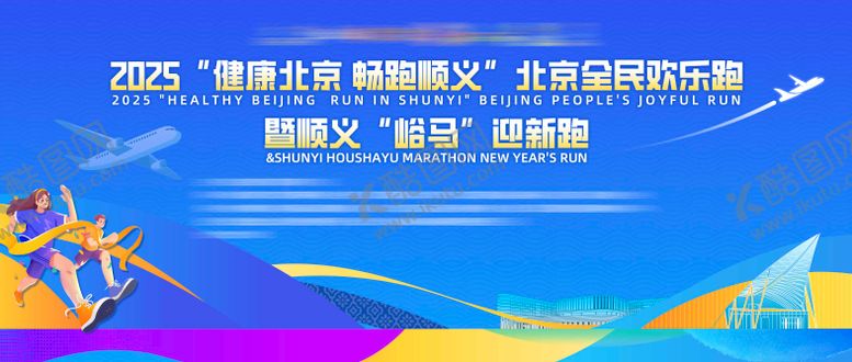 编号：23879604101222384704【酷图网】源文件下载-顺义马拉松主视觉