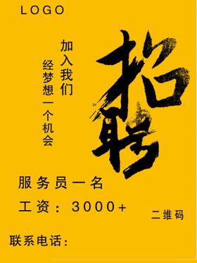 招聘海报