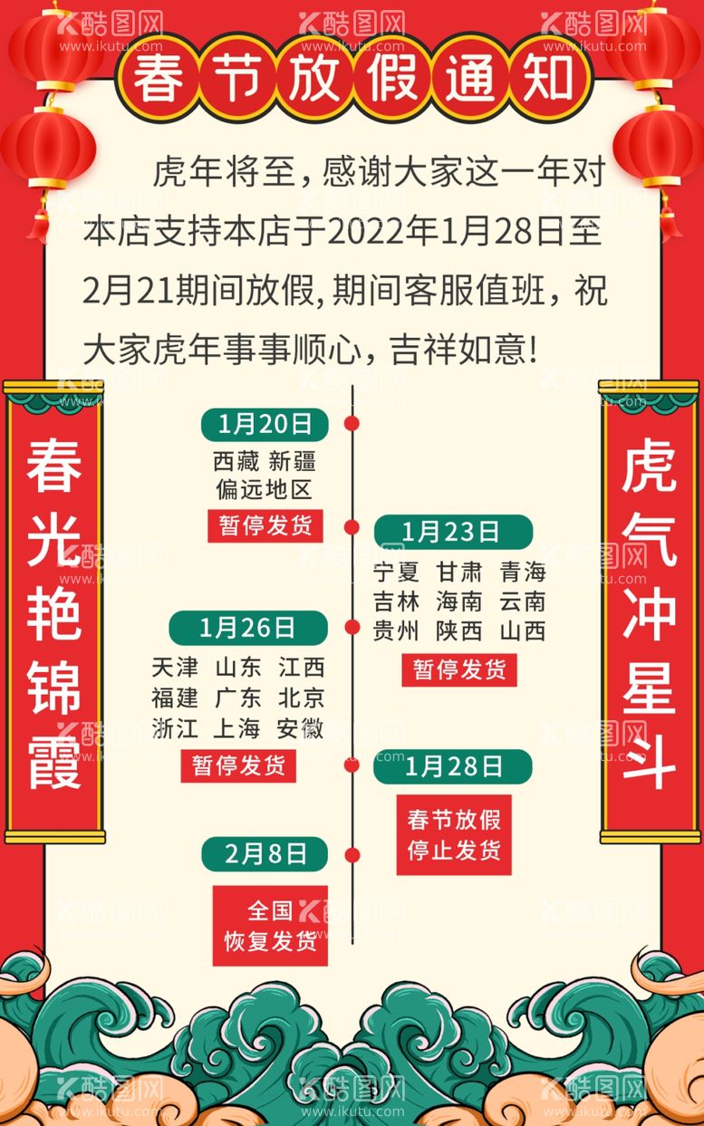 编号：80768111300912367562【酷图网】源文件下载-春节放假通知