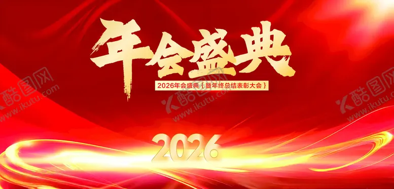 编号：48499005042052006148【酷图网】源文件下载-2026年会盛典