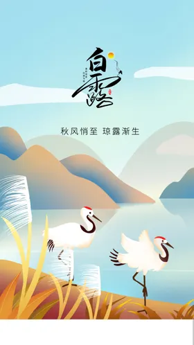 白露宣朋友圈手机单屏地产高端节气稿