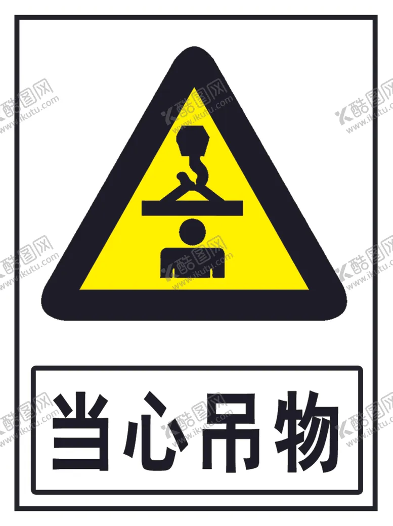 编号：34641903161145303767【酷图网】源文件下载-当心吊物