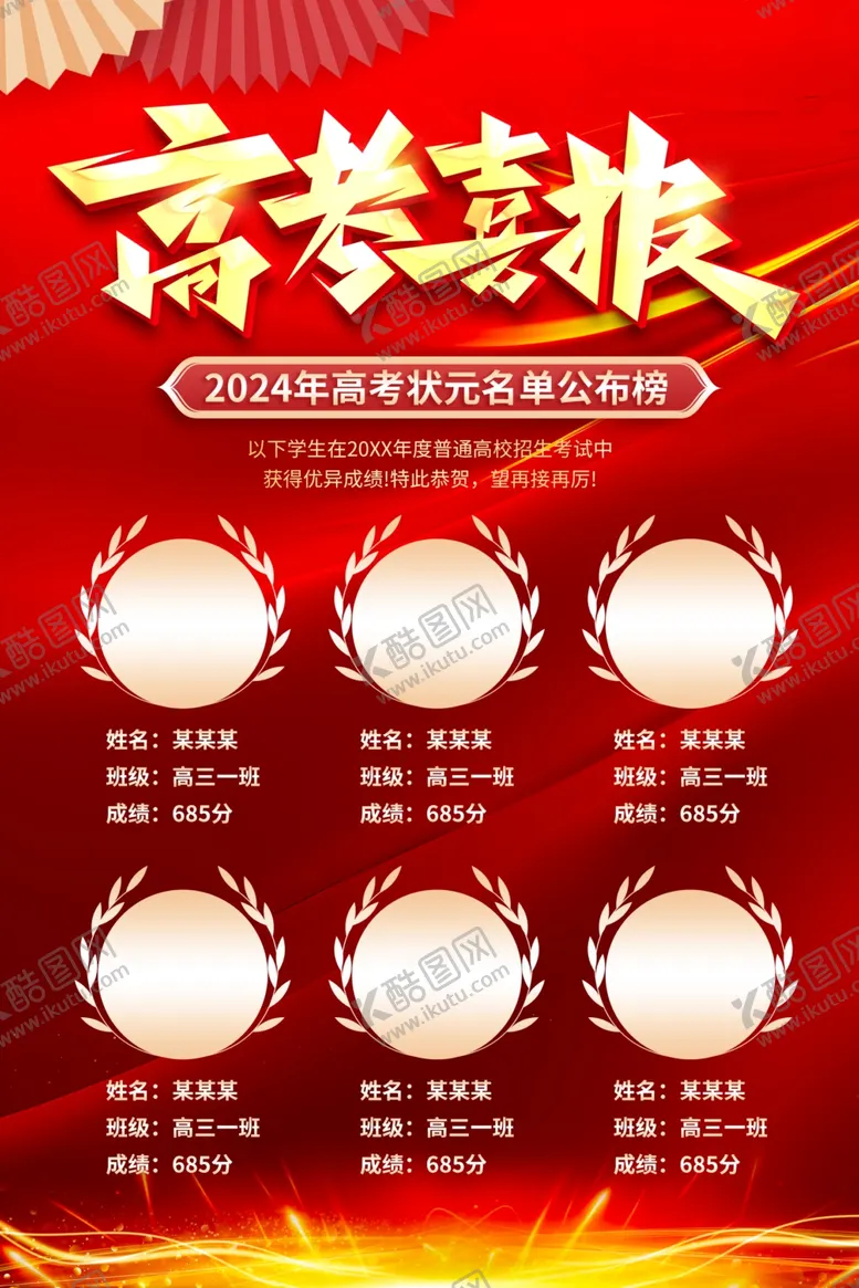 编号：57300402060402287221【酷图网】源文件下载-高考喜报