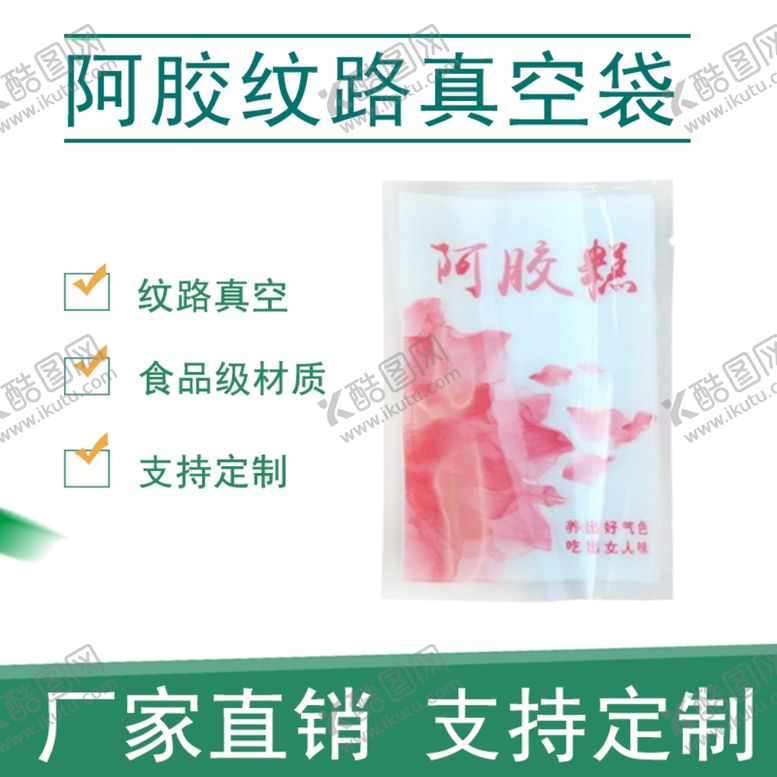 编号：61160510010452149063【酷图网】源文件下载-阿胶塑料真空包装袋主图