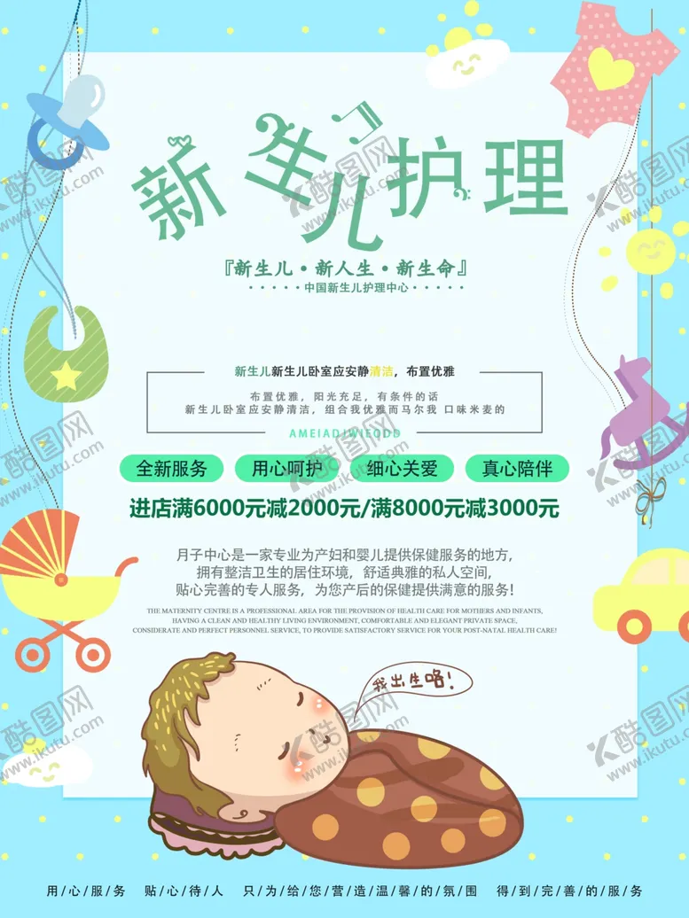 编号：50788106241747027711【酷图网】源文件下载-月子中心母婴护理宣传海报素材
