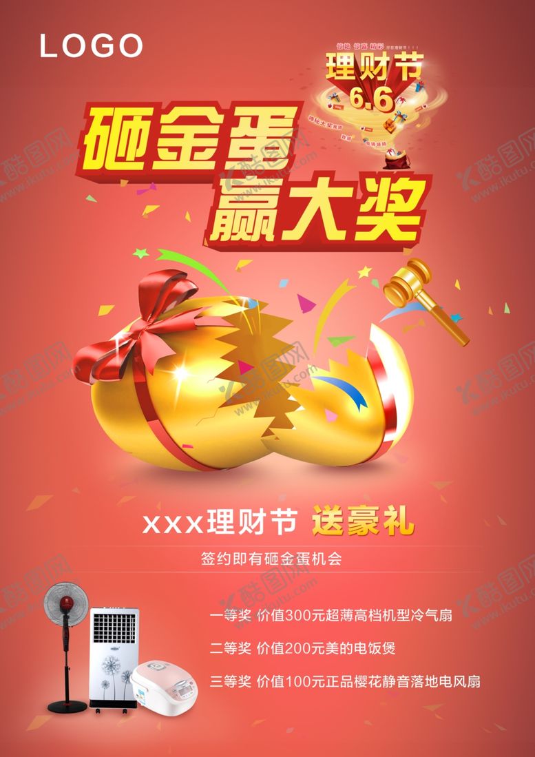 编号：73321310271346042363【酷图网】源文件下载-砸金蛋赢大奖