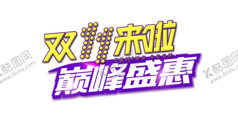 编号：15938004290837352936【酷图网】源文件下载-双十一来了巅峰盛惠广告字体