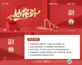 抽奖券