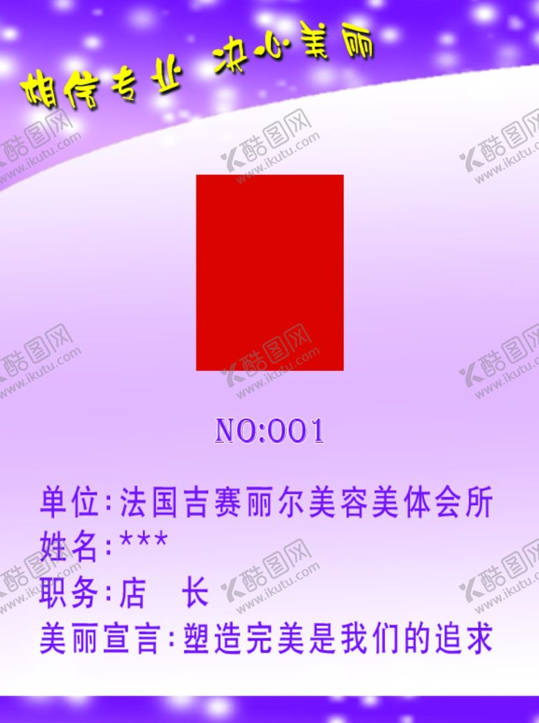 编号：62675310060249353617【酷图网】源文件下载-美容工作卡