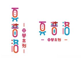 母婴字体设计