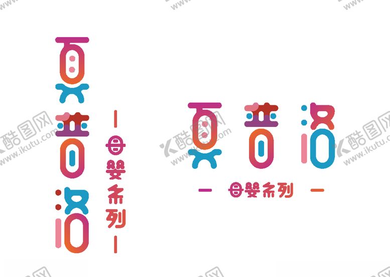 编号：30717405022315218933【酷图网】源文件下载-母婴字体设计