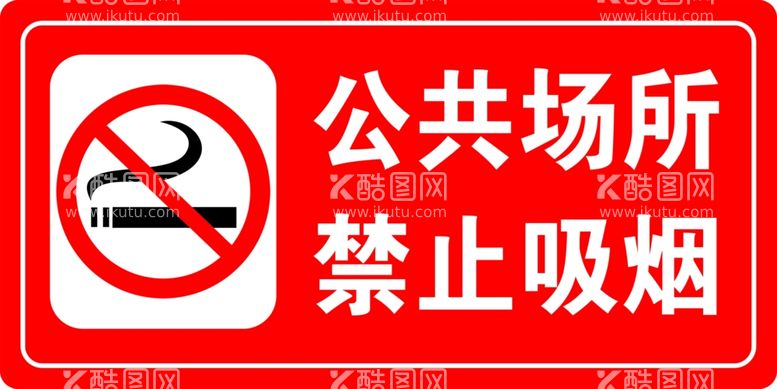 编号：48604511290728033909【酷图网】源文件下载-公共场所禁止吸烟