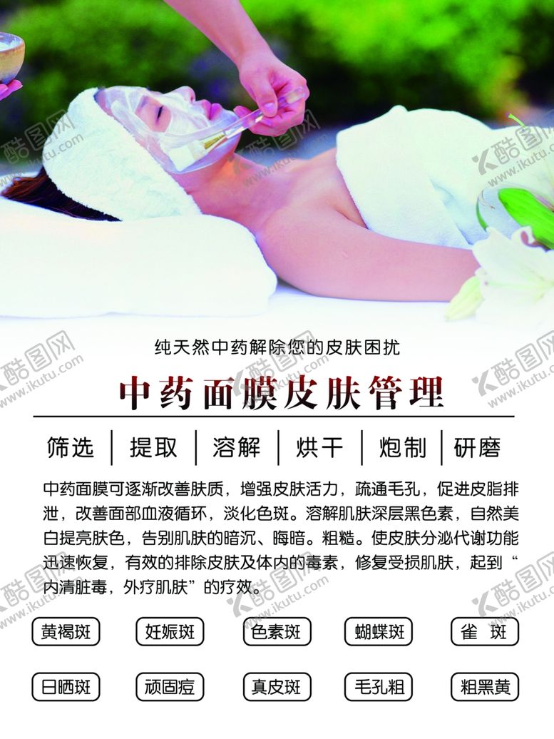 编号：86665911302119246176【酷图网】源文件下载-中药面膜皮肤管理