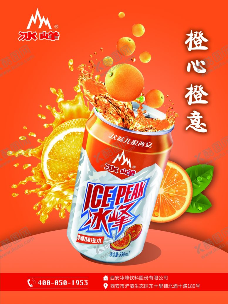 编号：86397609192237295392【酷图网】源文件下载-冰峰饮料