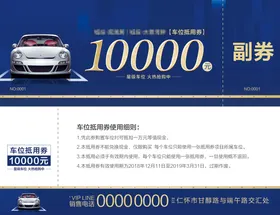 房地产汽车停车抵用券