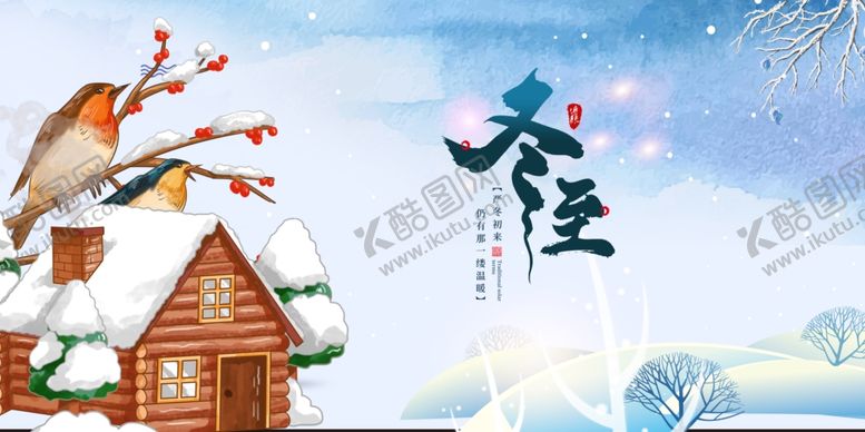 编号：68008211290739367074【酷图网】源文件下载-冬至展板