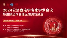 血液学术会议红色年会展板背景板