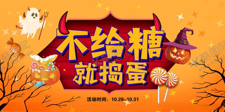 编号：81455011191945252593【酷图网】源文件下载-万圣节不给糖就捣蛋海报