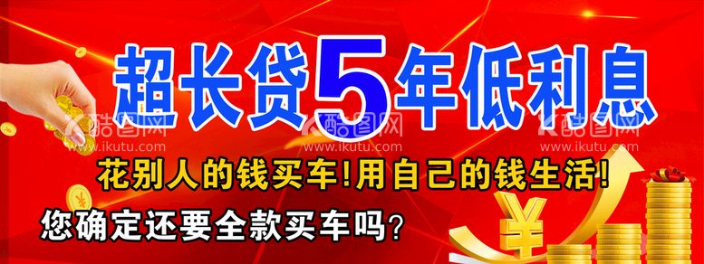 编号：89042110012305421384【酷图网】源文件下载-汽车超长货5年低利息